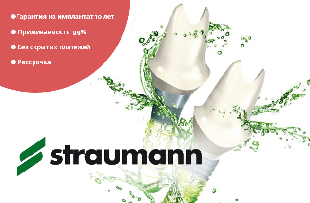 Имплантация straumann